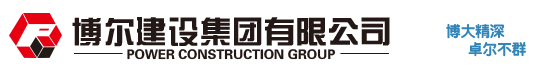 博尔建设集团有限公司