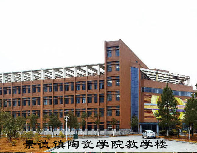 景德镇陶瓷学院教学楼