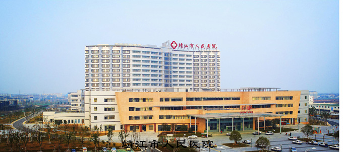 靖江市人民医院