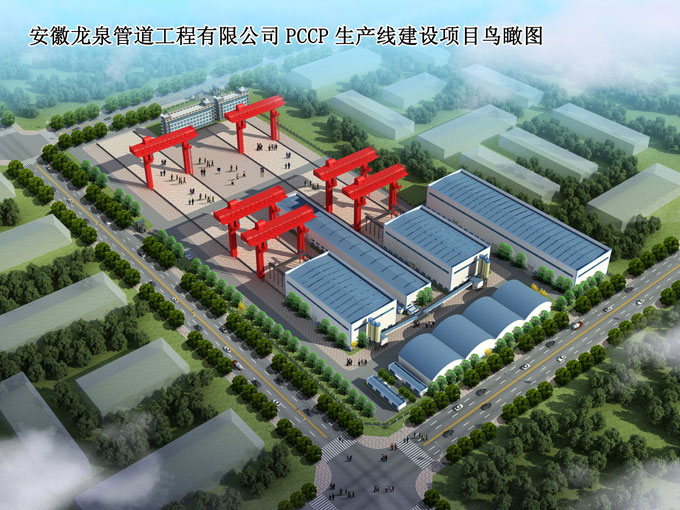 安徽龙泉管道工程有限公司PCCP生产线建设项目